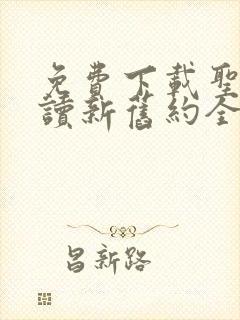 免费下载圣经朗读新旧约全集