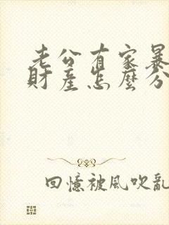 老公有家暴离婚财产怎么分配 老公有家暴离婚财产怎么分配
