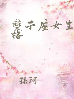 双子座女生的性格