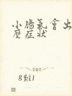 小肠气会出现什么症状