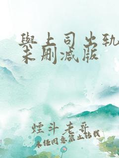 与上司出轨人妻未删减版