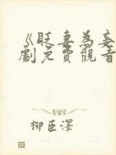 《贬妻为妾》短剧免费观看