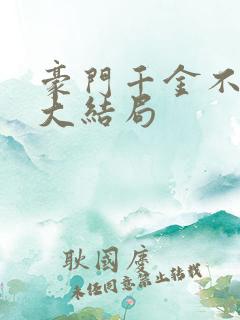 豪门千金不好惹大结局