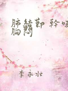 肺结节 干咳 胸闷