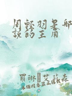 周轻羽是哪部小说的主角