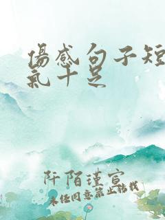 伤感句子短句霸气十足