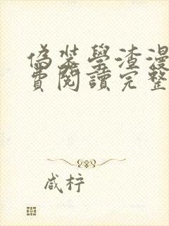 伪装学渣漫画免费阅读完整版无删减