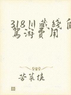 318川藏线自驾游费用 318川藏线自驾游费用