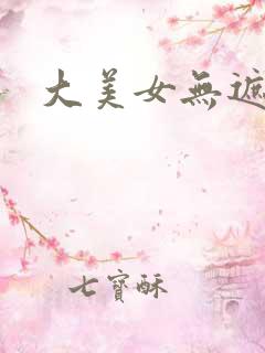 大美女无遮挡