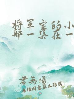 将军家的小娘子哪一集在一起