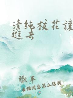清纯校花让我操进去