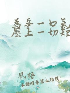 为争一口气,我压上一切短剧合集