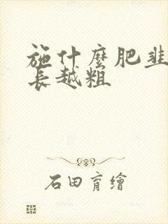 施什么肥韭菜越长越粗