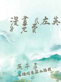 漫画《左英小姐》免费