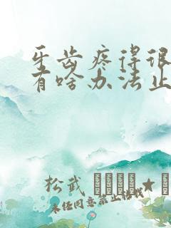 牙齿疼得很厉害有啥办法止痛