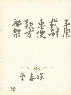 哪款车载手机支架方便耐用
