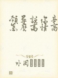 领导说你辛苦啦怎么高情商回复