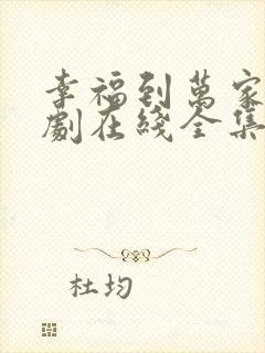 幸福到万家电视剧在线全集免费