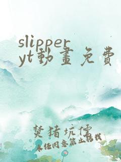slipperyt动画免费观看