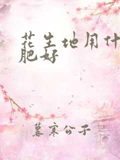 花生地用什么底肥好