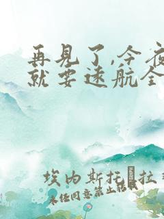 再见了,今夜我就要远航全集分享