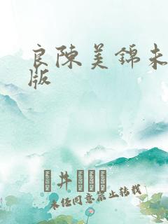良陈美锦未删减版 良陈美锦未删减版
