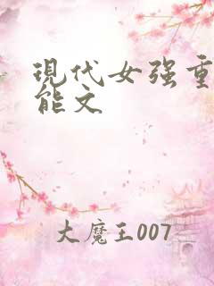 现代女强重生异能文
