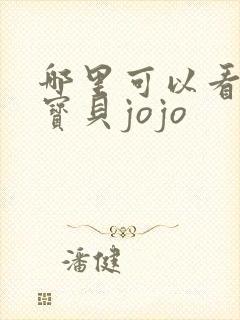哪里可以看超级宝贝jojo