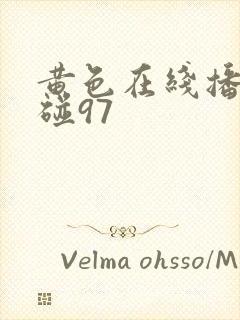 黄色在线播放超碰97