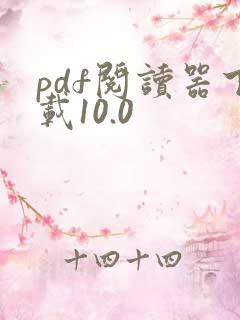 pdf阅读器下载10.0