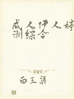 成人伊人婷婷亚洲综合