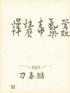 慢性支气管炎吃什么中药效果最好