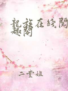 龙族在线阅读笔趣阁