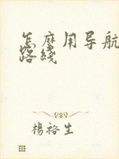 怎么用导航规划路线