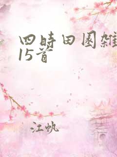 四时田园杂兴其15首