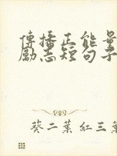 传播正能量句子励志短句子