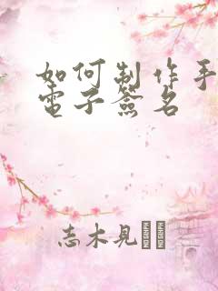 如何制作手写的电子签名