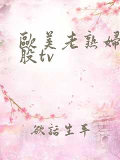 欧美老熟妇大屁股tv