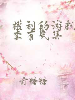 权利的游戏第七季有几集