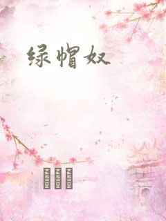 绿帽奴