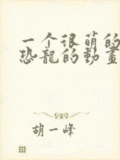 一个很萌的绿色恐龙的动画片
