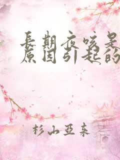 长期夜咳是什么原因引起的