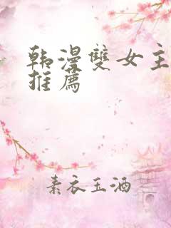 韩漫双女主漫画推荐