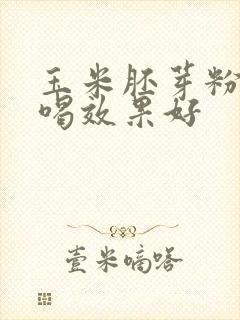 玉米胚芽粉怎样喝效果好