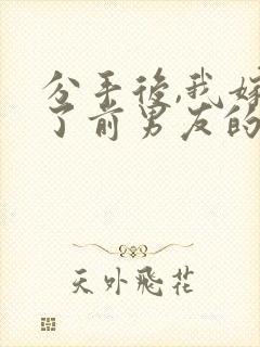 分手后,我嫁给了前男友的小叔