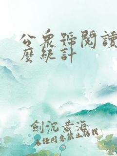 公众号阅读量怎么统计
