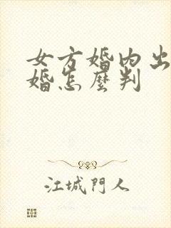 女方婚内出轨离婚怎么判