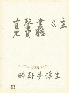 有声书《主角》免费听