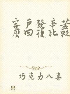 客户发辛苦了怎么回复比较高情商