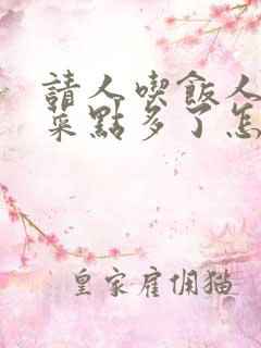 请人吃饭人家说菜点多了怎么回答